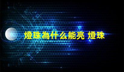 燈珠為什么能亮 燈珠是好的為什么不亮
